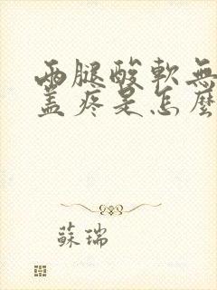 两腿酸软无力膝盖疼是怎么回事