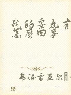 我的睾丸有点疼怎么回事