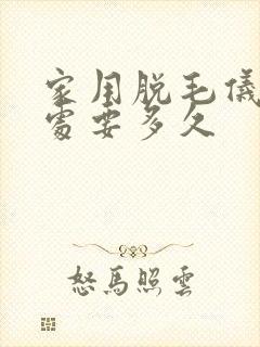 家用脱毛仪脱私处要多久封面