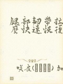 腿部韧带拉伤怎么快速恢复正常封面