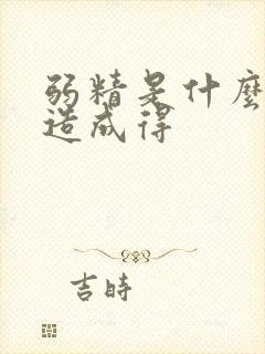 弱精是什么原因造成得