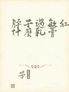 脖子过敏红痒擦什么乳膏