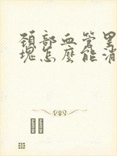 颈部血管里有斑块怎么能消除封面