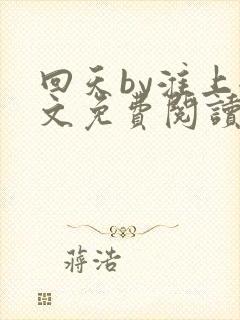 回天by淮上全文免费阅读笔趣阁