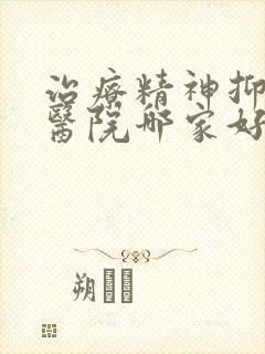 治疗精神抑郁的医院哪家好