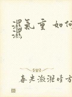 湿气重 如何排湿