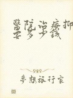 医院治疗抑郁需要多少钱封面