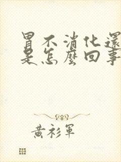 胃不消化还打嗝是怎么回事