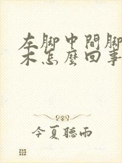 左脚中间脚趾麻木怎么回事