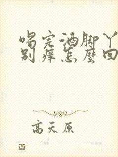 喝完酒脚丫子特别痒怎么回事