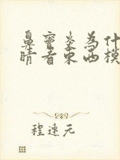 鼻窦炎为什么眼睛看东西模糊