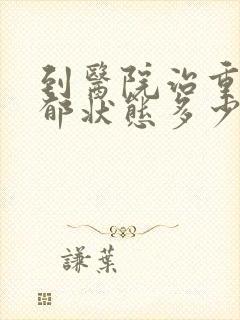 到医院治重度抑郁状态多少钱