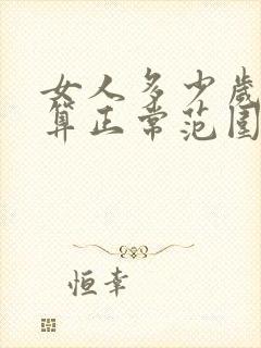 女人多少岁闭经算正常范围