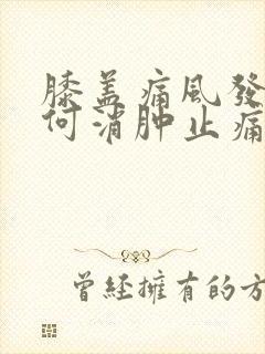 膝盖痛风发作如何消肿止痛封面