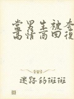 当男生被夸好看高情商回复封面