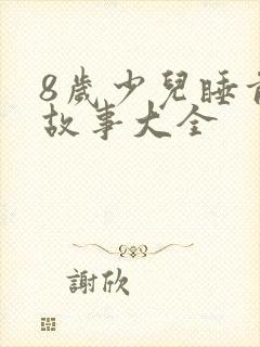 8岁少儿睡前听故事大全