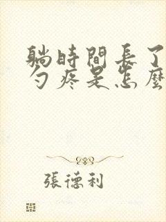 躺时间长了后脑勺疼是怎么回事