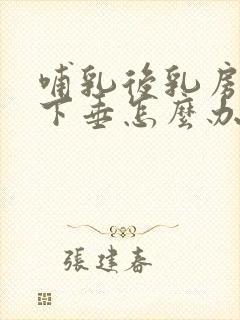 哺乳后乳房干瘪下垂怎么办封面