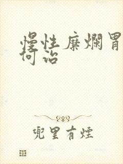 慢性糜烂胃炎如何治