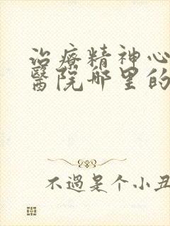 治疗精神心理症医院哪里的好