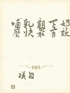 哺乳期下奶吃什么快最有效的