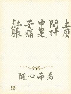 肚子中间上腹部胀痛是什么原因封面