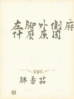 左脚外侧麻木是什么原因