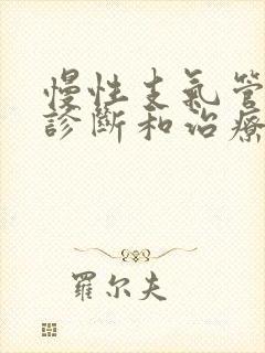 慢性支气管炎的诊断和治疗