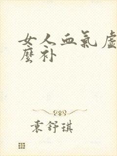 女人血气虚吃什么补