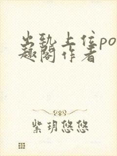 出轨上位po笔趣阁作者