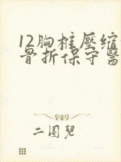12胸椎压缩性骨折保守医治50天