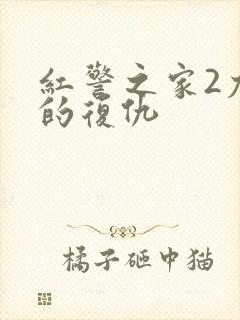 红警之家2尤里的复仇