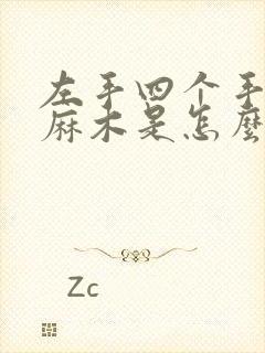 左手四个手指头麻木是怎么回事封面