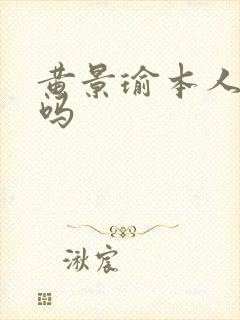 黄景瑜本人好看吗