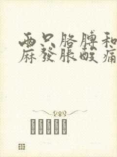 两只胳膊和手发麻发胀酸痛
