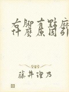 右脚有点麻木是什么原因引起的