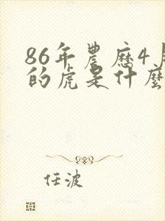 86年农历4月的虎是什么命