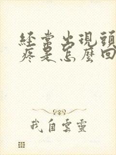 经常出现头晕头疼是怎么回事封面