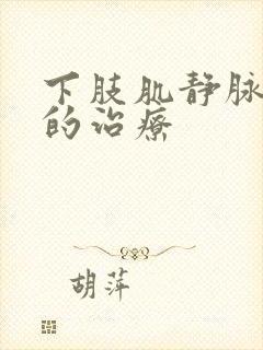 下肢肌静脉血栓的治疗