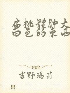 扁桃体肿大还有白色的东西封面