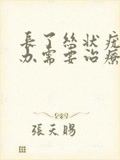 长了丝状疣怎么办需要治疗吗封面