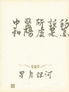 中医所说的阴虚和阳虚是怎么回事封面