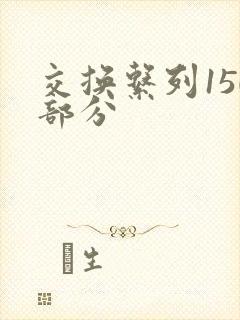 交换系列150部分