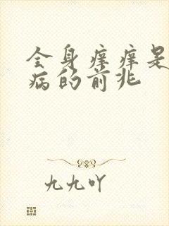 全身痒痒是什么病的前兆