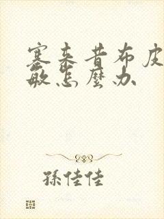 塞来昔布皮肤过敏怎么办