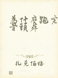 为什么跑完步股骨头疼封面