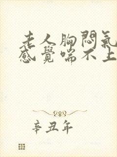 老人胸闷气短,感觉喘不上气什么原因