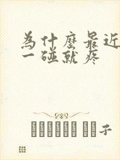 为什么最近乳头一碰就疼