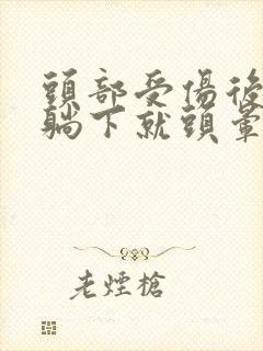 头部受伤后一平躺下就头晕