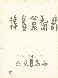 后背岔气疼痛是什么原因引起的